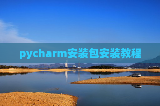 pycharm安装包安装教程 pycharm安装包安装教程