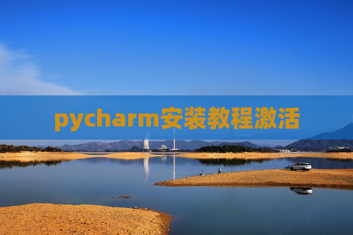pycharm安装教程激活