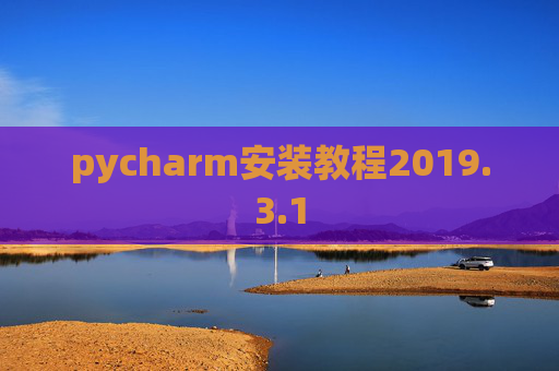 pycharm安装教程2019.3.1